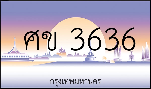 ศข 3636